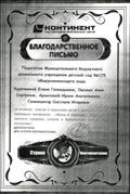 Благодарственное письмо ДРЦ "Страна Континенталия",  2011 год