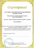 Участник методического объединения воспитателей Центрального административного округа города Новосибирска "Азбука общения воспитателя ДОУ с семьями воспитанников", 2016 год