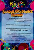 Благодарственное письмо  ЦДР "Kinder Park" ("Безопасный город"), 2016 год